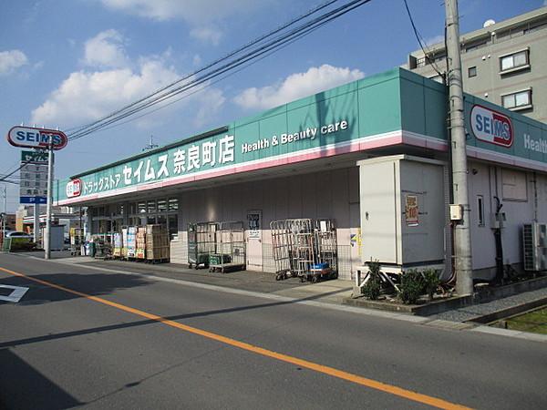 【周辺】セイムス奈良町店　10：00～21：45（870m）