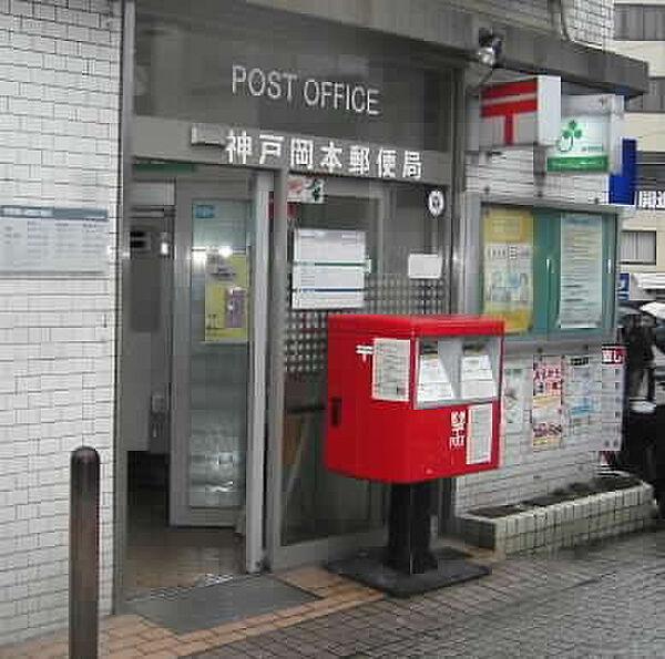 【周辺】【郵便局】神戸岡本郵便局まで564ｍ