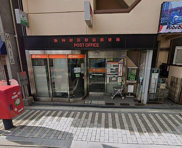 【周辺】【郵便局】阪神御影駅前郵便局まで526ｍ