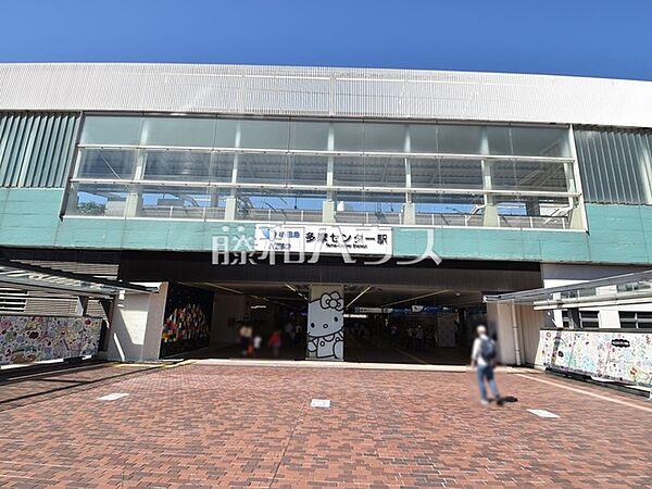 【周辺】京王多摩センター駅・小田急多摩センター駅