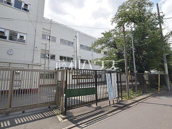 【周辺】西東京市立田無第三中学校