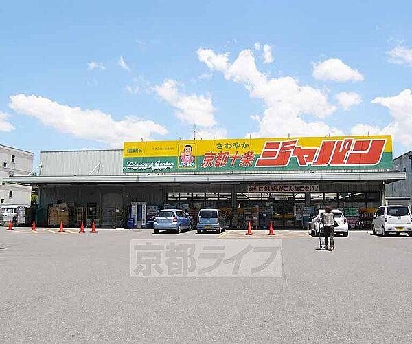 【周辺】ジャパン京都十条店まで172m 近鉄十条駅のすぐ近くにあるディスカウントセンター。