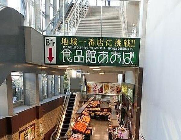 【周辺】食品館あおば新羽店(366m)