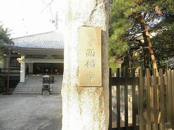 【周辺】【寺院・神社】西福寺まで826ｍ