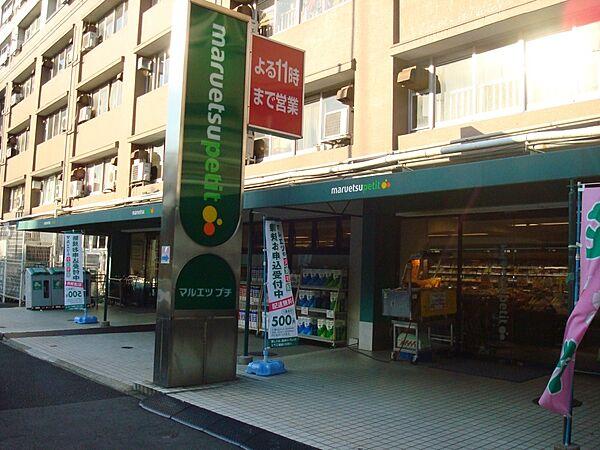 【周辺】【スーパー】マルエツプチ東池袋五丁目店まで73ｍ