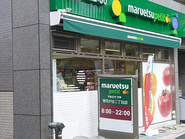 【周辺】【スーパー】マルエツプチ雑司が谷二丁目店まで347ｍ