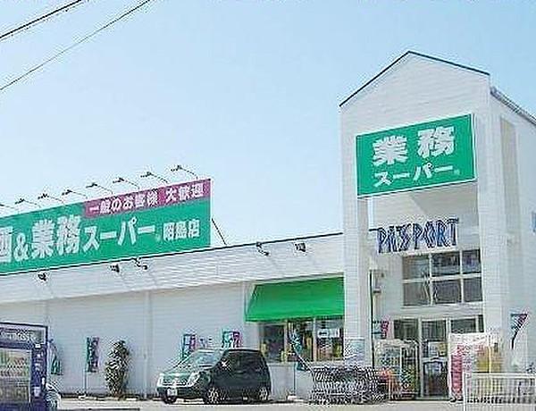【周辺】業務スーパー 昭島店（908m）