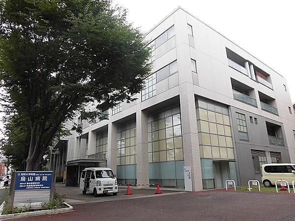 【周辺】昭和大学付属烏山病院（535m）