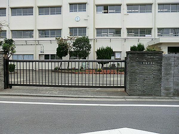 【周辺】横浜市立市場中学校 1172m 