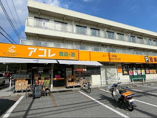 【周辺】アコレ 川口新井町店（776m）