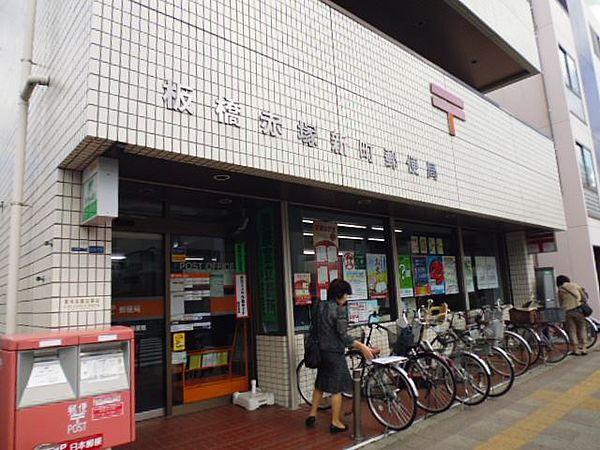 【周辺】板橋赤塚新町郵便局