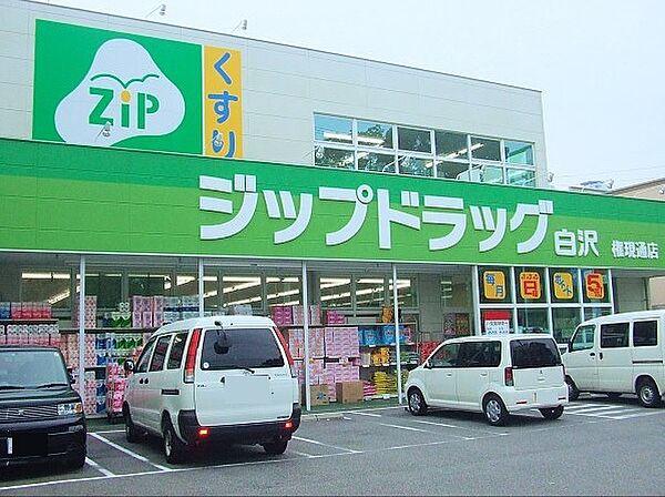 【周辺】Zipドラッグ 白沢権現通店（628m）