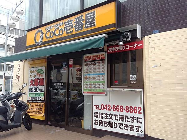 【周辺】【ファーストフード】カレーハウスCoCo壱番屋　JR西八王子駅前店まで277ｍ