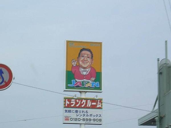 【周辺】ジャパン西脇上野店