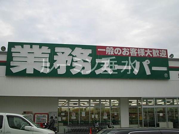 【周辺】業務スーパー小野店 998m
