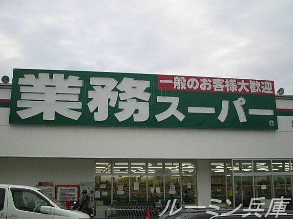 【周辺】業務スーパー北条店 1383m