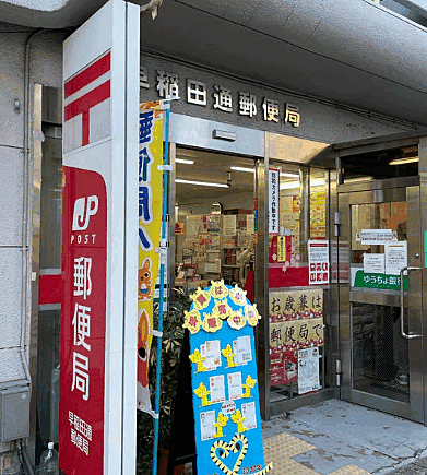 【周辺】早稲田通郵便局（565m）