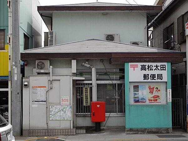 【周辺】高松太田郵便局15ｍ　徒歩１分