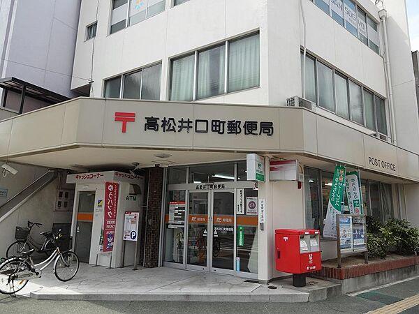 【周辺】高松井口町郵便局まで140m