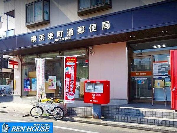 【周辺】横浜栄町通郵便局 徒歩13分。郵便や荷物の受け取りなど、近くにあると便利な郵便局！ 990m