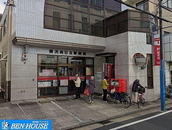 【周辺】横浜南日吉郵便局 徒歩4分。郵便や荷物の受け取りなど、近くにあると便利な郵便局！ 300m