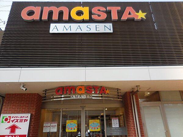 【周辺】AMASTA AMASEN（アマスタ アマセン）（889m）