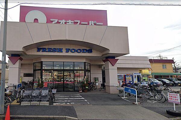 【周辺】アオキスーパー 一色新町店（250m）