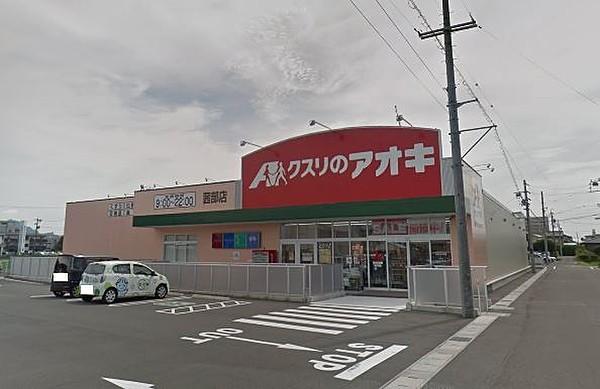 【周辺】クスリのアオキ 茜部店（1100m）