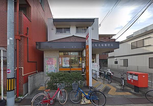 【周辺】名古屋名塚郵便局（660m）