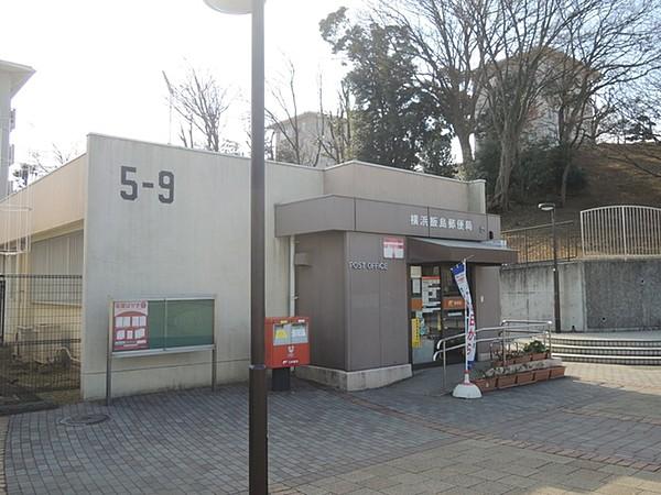 【周辺】横浜飯島郵便局 489m