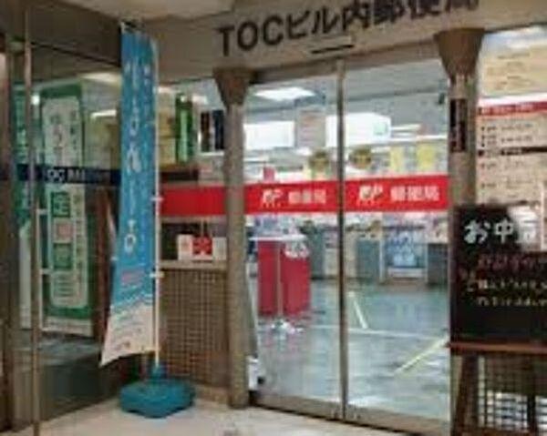 【周辺】TOCビル内郵便局 813m