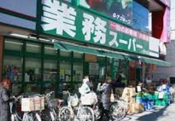 【周辺】業務スーパー西小山店 528m