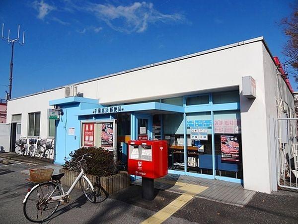 【周辺】千葉高浜郵便局