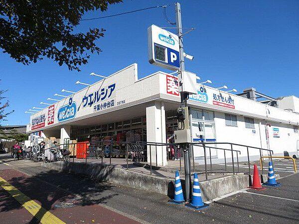 【周辺】ウエルシア　千葉小仲台店 520m