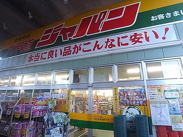 【周辺】ジャパン 六甲道店 379m
