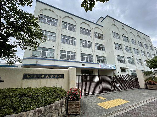【周辺】神戸市立本山中学校