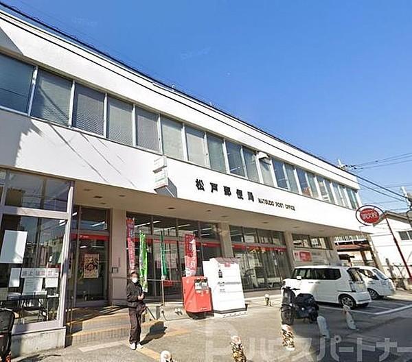 【周辺】松戸郵便局 徒歩12分。 900m