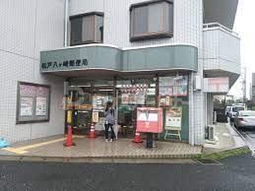 【周辺】松戸八ヶ崎郵便局 徒歩8分。 600m
