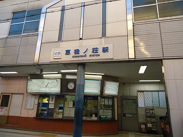 【周辺】近鉄南大阪線「恵我ノ荘」駅