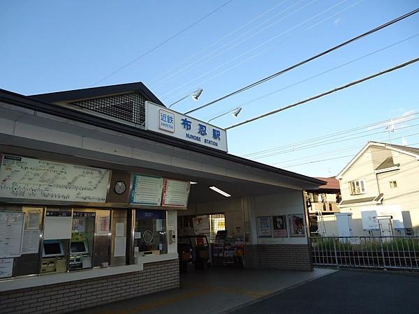 【周辺】近鉄南大阪線「布忍」駅