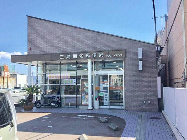 【周辺】三島梅名郵便局 649m