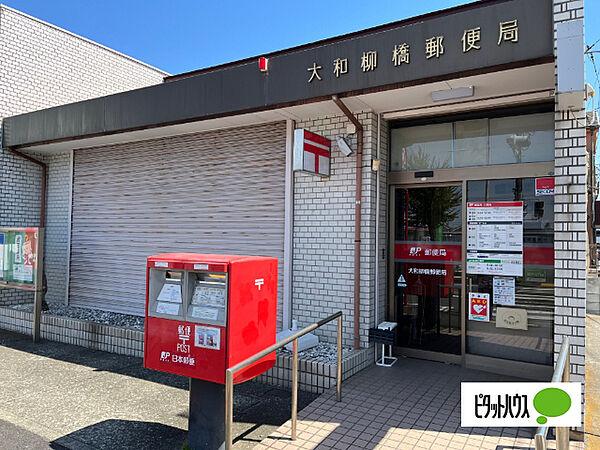 【周辺】郵便局「大和柳橋郵便局まで280m」
