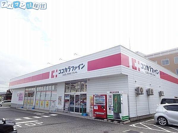 【周辺】ココカラファイン関屋店 908m