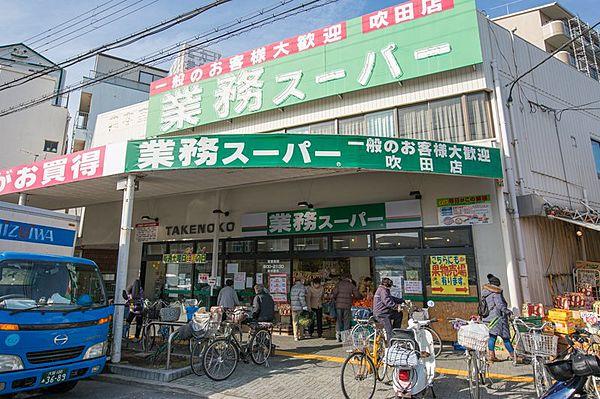 【周辺】【スーパー】業務スーパー TAKENOKO 吹田店まで1347ｍ