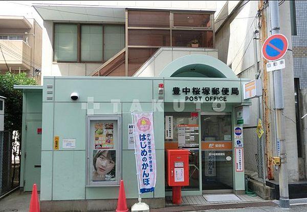 【周辺】郵便局「豊中桜塚郵便局」