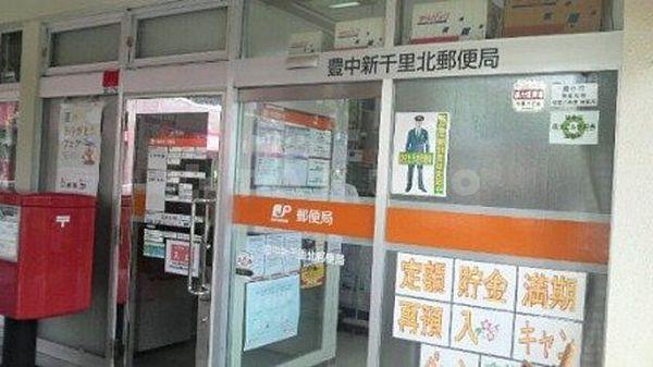 【周辺】【郵便局】豊中新千里北郵便局まで1278ｍ
