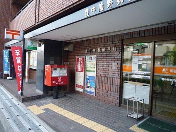 【周辺】【郵便局】豊中熊野郵便局まで456ｍ