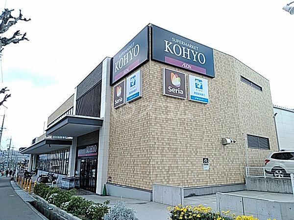 【周辺】【スーパー】KOHYO 小野原店まで222ｍ
