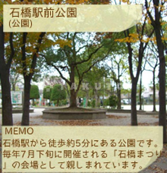 【周辺】【公園】石橋駅前公園まで735ｍ