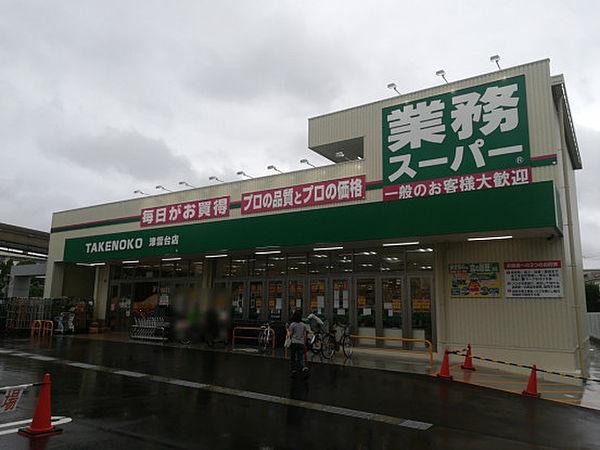 【周辺】【スーパー】業務スーパー TAKENOKO 津雲台店まで591ｍ